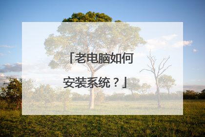 老电脑如何安装系统?