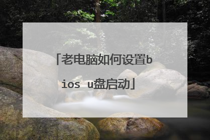 老电脑如何设置bios u盘启动