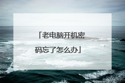 老电脑开机密码忘了怎么办