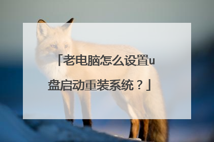 老电脑怎么设置u盘启动重装系统?