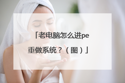 老电脑怎么进pe重做系统?(图)