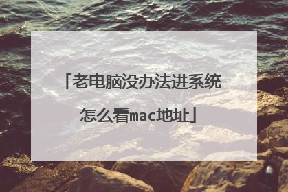 老电脑没办法进系统 怎么看mac地址