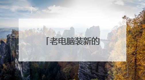 老电脑装新的固态系统盘启动不了系统？
