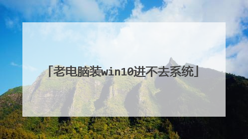 老电脑装win10进不去系统