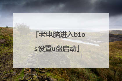 老电脑进入bios设置u盘启动