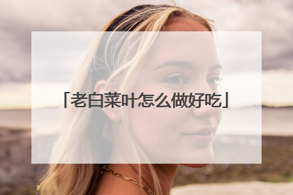老白菜叶怎么做好吃