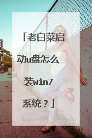 老白菜启动u盘怎么装win7系统?