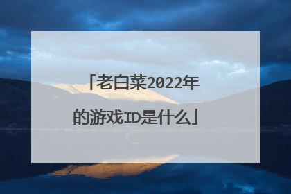 老白菜2022年的游戏ID是什么