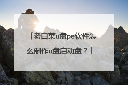 老白菜u盘pe软件怎么制作u盘启动盘?