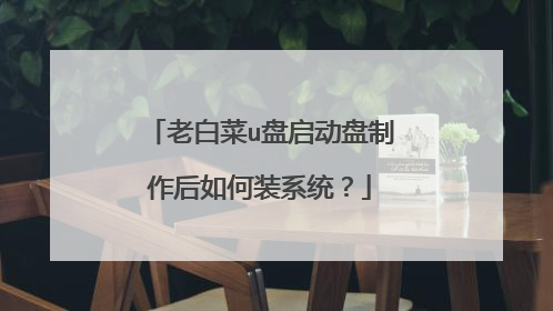 老白菜u盘启动盘制作后如何装系统?