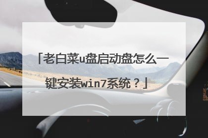 老白菜u盘启动盘怎么一键安装win7系统?