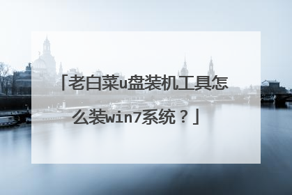 老白菜u盘装机工具怎么装win7系统?