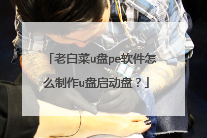 老白菜u盘pe软件怎么制作u盘启动盘?