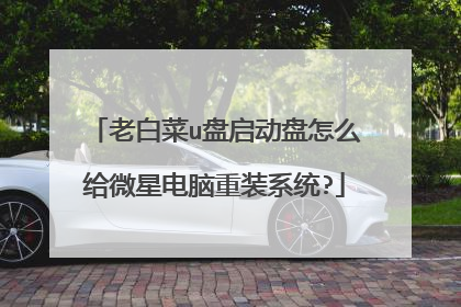 老白菜u盘启动盘怎么给微星电脑重装系统?