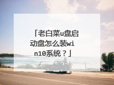 老白菜u盘启动盘怎么装win10系统?
