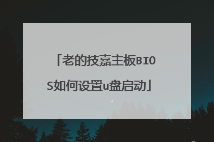 老的技嘉主板BIOS如何设置u盘启动
