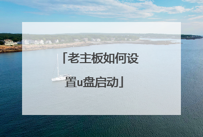 老主板如何设置u盘启动