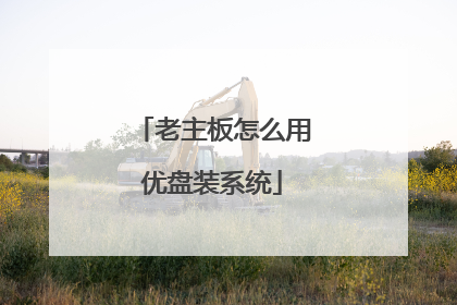 老主板怎么用优盘装系统