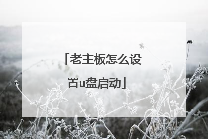 老主板怎么设置u盘启动