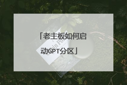 老主板如何启动GPT分区