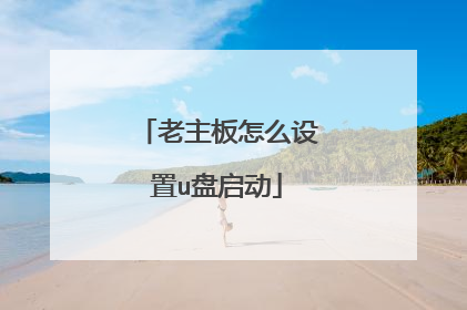 老主板怎么设置u盘启动