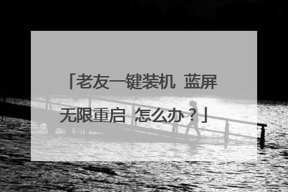 老友一键装机 蓝屏无限重启 怎么办?