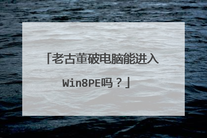 老古董破电脑能进入Win8PE吗？