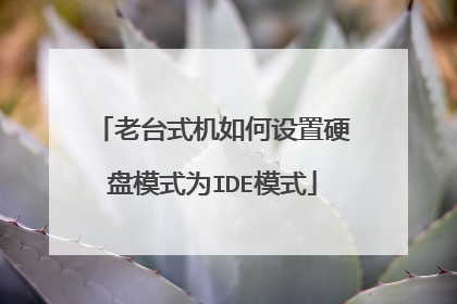 老台式机如何设置硬盘模式为IDE模式
