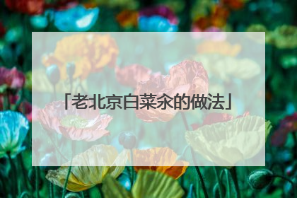 老北京白菜汆的做法