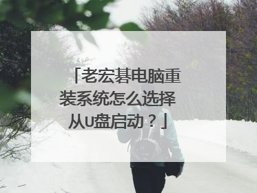 老宏碁电脑重装系统怎么选择从U盘启动？