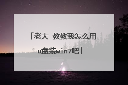 老大 教教我怎么用u盘装win7吧