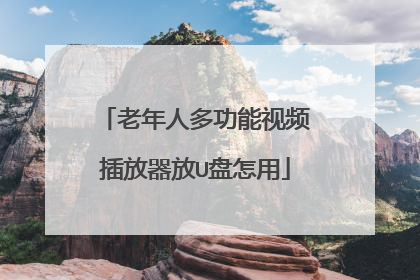 老年人多功能视频插放器放U盘怎用
