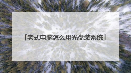 老式电脑怎么用光盘装系统