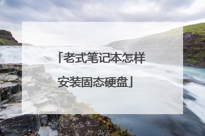 老式笔记本怎样安装固态硬盘