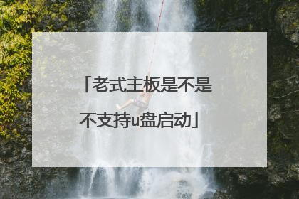老式主板是不是不支持u盘启动
