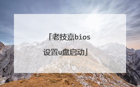 老技嘉bios设置u盘启动