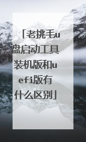 老挑毛u盘启动工具装机版和uefi版有什么区别