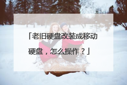 老旧硬盘改装成移动硬盘,怎么操作?