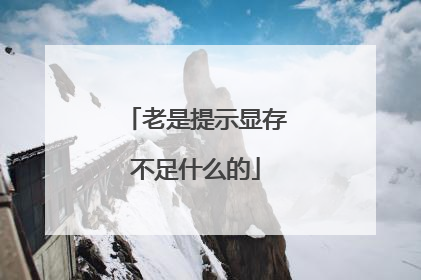 老是提示显存不足什么的