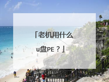 老机用什么u盘PE?