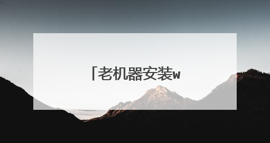 老机器安装win10失败