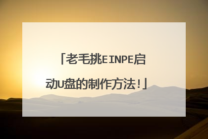 老毛挑EINPE启动U盘的制作方法!
