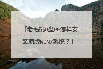 老毛挑U盘PE怎样安装原版WIN7系统?