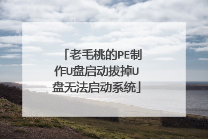 老毛桃的PE制作U盘启动拔掉U盘无法启动系统