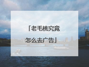 老毛桃究竟怎么去广告