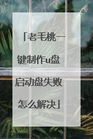 老毛桃一键制作u盘启动盘失败怎么解决