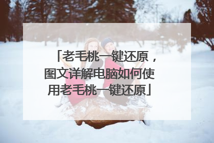 老毛桃一键还原,图文详解电脑如何使用老毛桃一键还原
