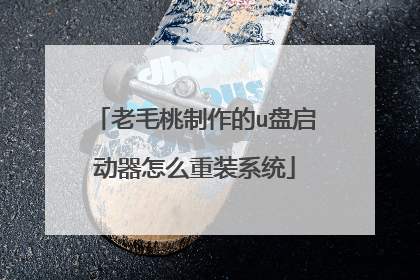 老毛桃制作的u盘启动器怎么重装系统