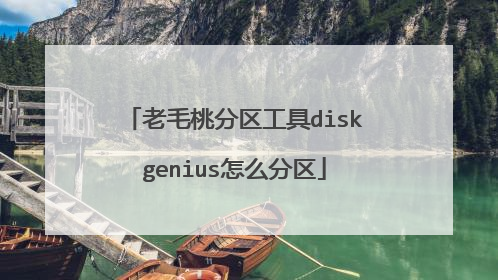 老毛桃分区工具diskgenius怎么分区