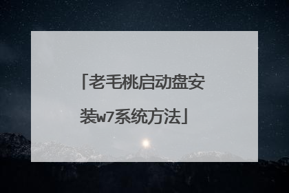 老毛桃启动盘安装w7系统方法